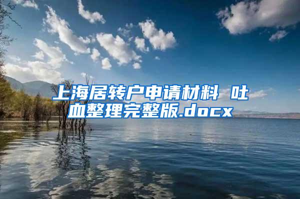 上海居转户申请材料 吐血整理完整版.docx