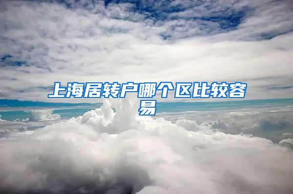 上海居转户哪个区比较容易