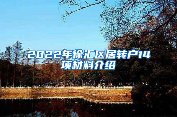 2022年徐汇区居转户14项材料介绍