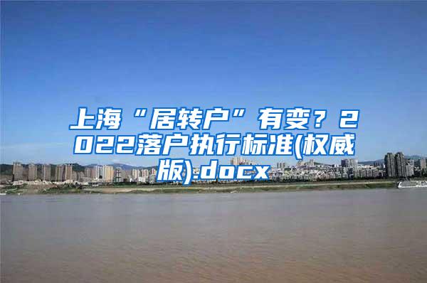 上海“居转户”有变？2022落户执行标准(权威版).docx