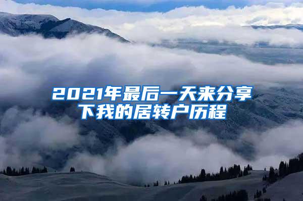 2021年最后一天来分享下我的居转户历程