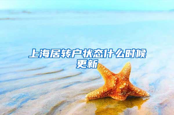 上海居转户状态什么时候更新