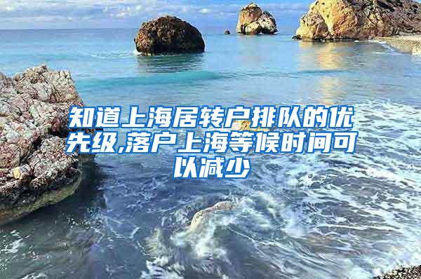 知道上海居转户排队的优先级,落户上海等候时间可以减少