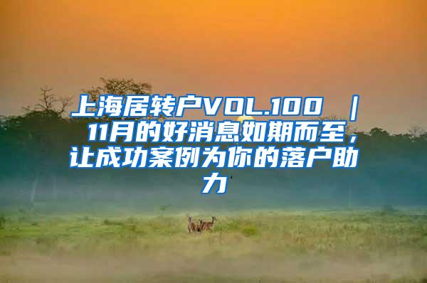 上海居转户VOL.100 ｜ 11月的好消息如期而至，让成功案例为你的落户助力