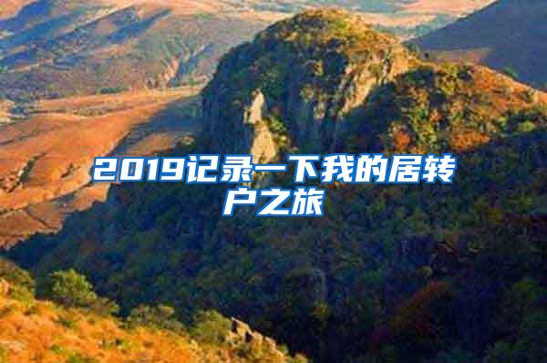 2019记录一下我的居转户之旅