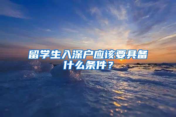 留学生入深户应该要具备什么条件？