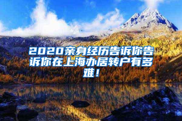 2020亲身经历告诉你告诉你在上海办居转户有多难！