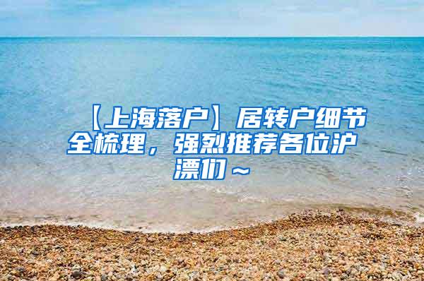 【上海落户】居转户细节全梳理，强烈推荐各位沪漂们～