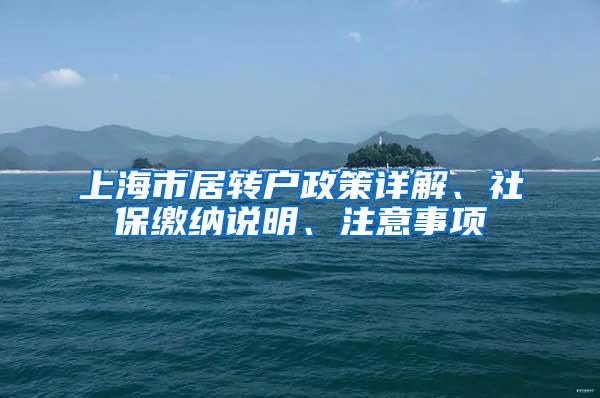 上海市居转户政策详解、社保缴纳说明、注意事项