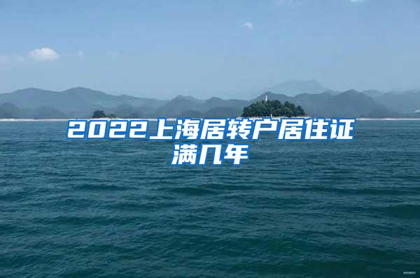 2022上海居转户居住证满几年