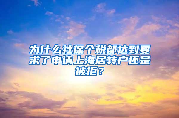 为什么社保个税都达到要求了申请上海居转户还是被拒？