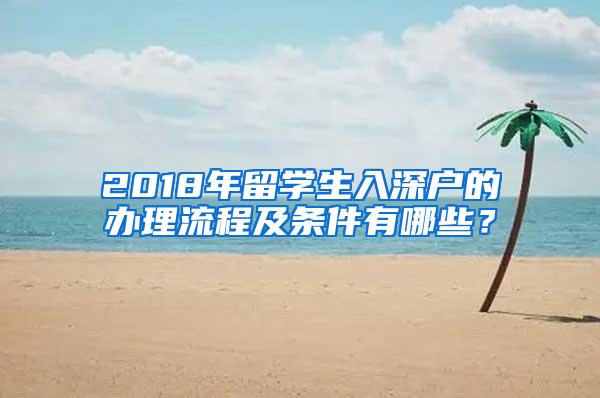 2018年留学生入深户的办理流程及条件有哪些？