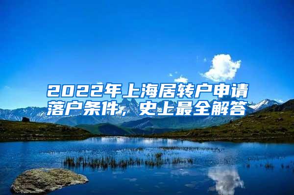 2022年上海居转户申请落户条件，史上最全解答