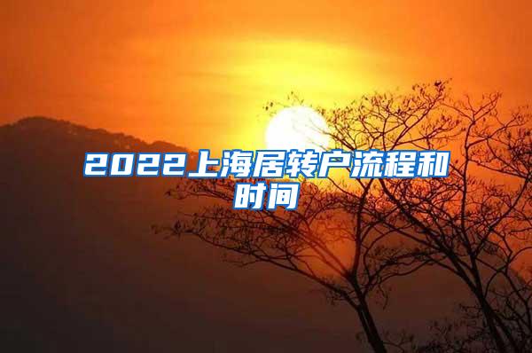 2022上海居转户流程和时间