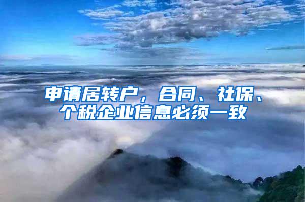 申请居转户，合同、社保、个税企业信息必须一致