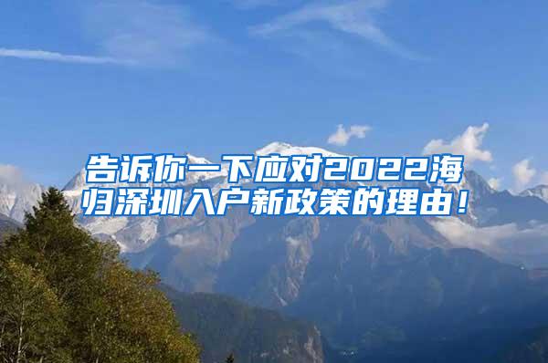 告诉你一下应对2022海归深圳入户新政策的理由！