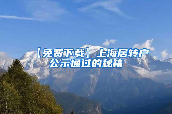 【免费下载】上海居转户公示通过的秘籍