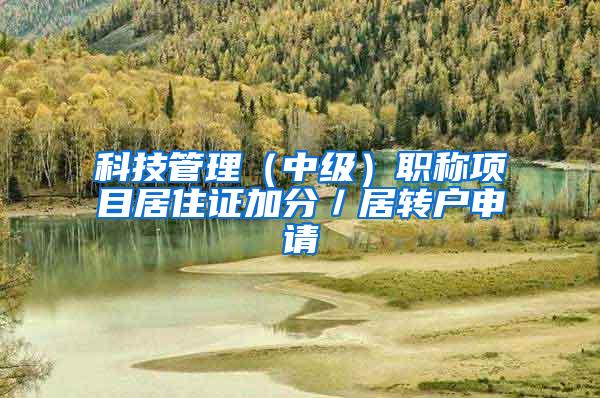 科技管理（中级）职称项目居住证加分／居转户申请