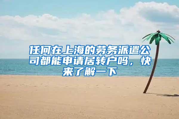 任何在上海的劳务派遣公司都能申请居转户吗，快来了解一下