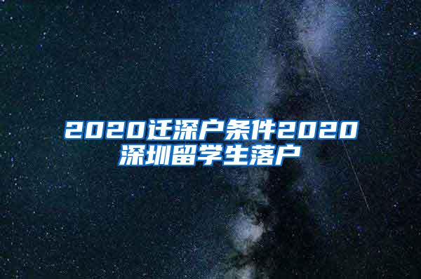 2020迁深户条件2020深圳留学生落户