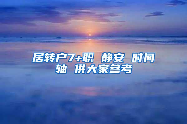 居转户7+职 静安 时间轴 供大家参考