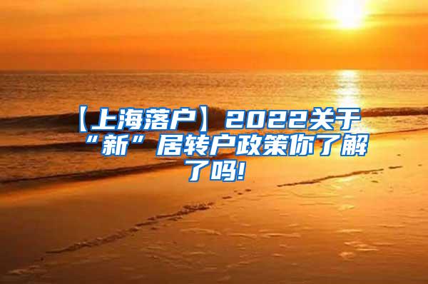 【上海落户】2022关于“新”居转户政策你了解了吗!