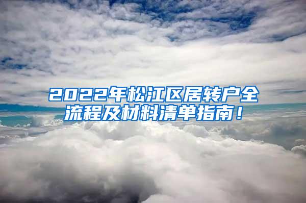 2022年松江区居转户全流程及材料清单指南！