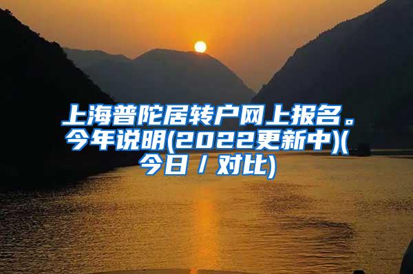 上海普陀居转户网上报名。今年说明(2022更新中)(今日／对比)