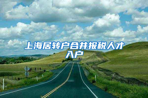 上海居转户合并报税人才入户