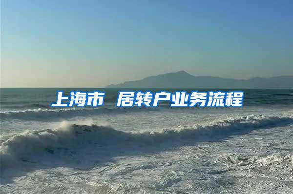 上海市 居转户业务流程