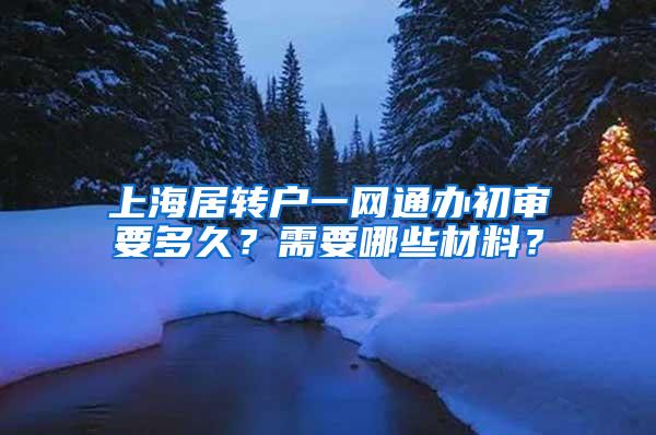 上海居转户一网通办初审要多久？需要哪些材料？