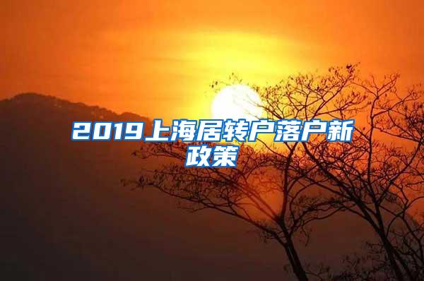 2019上海居转户落户新政策