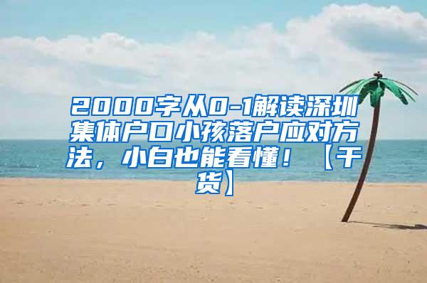 2000字从0-1解读深圳集体户口小孩落户应对方法，小白也能看懂！【干货】