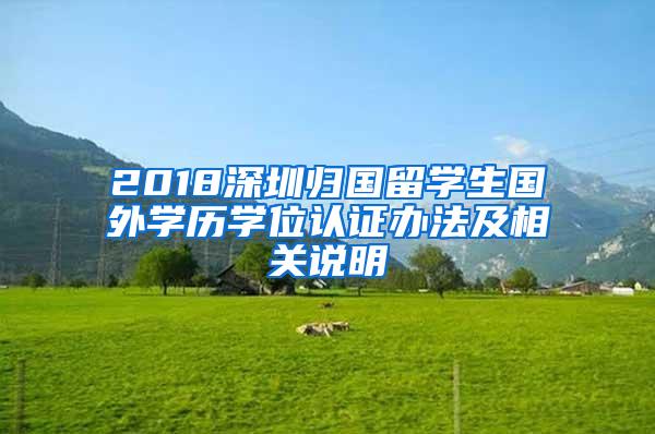 2018深圳归国留学生国外学历学位认证办法及相关说明