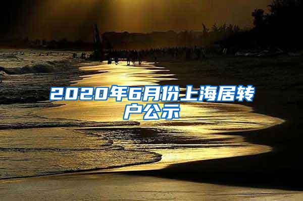 2020年6月份上海居转户公示