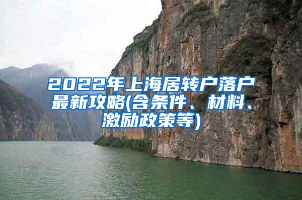 2022年上海居转户落户最新攻略(含条件、材料、激励政策等)