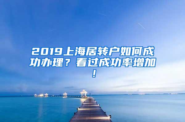 2019上海居转户如何成功办理？看过成功率增加！