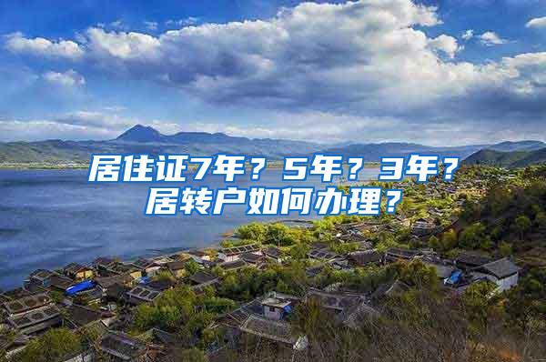 居住证7年？5年？3年？居转户如何办理？