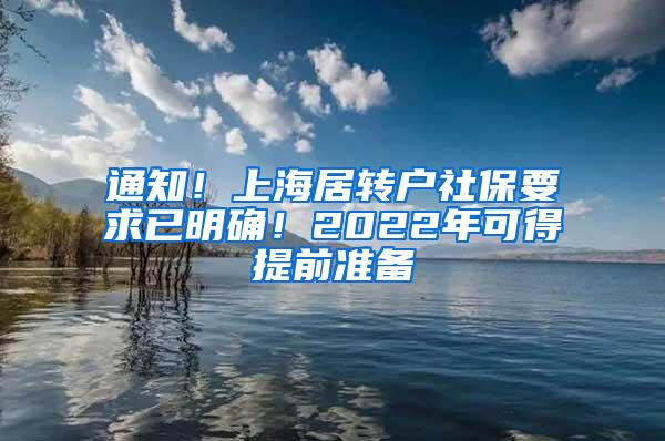 通知！上海居转户社保要求已明确！2022年可得提前准备