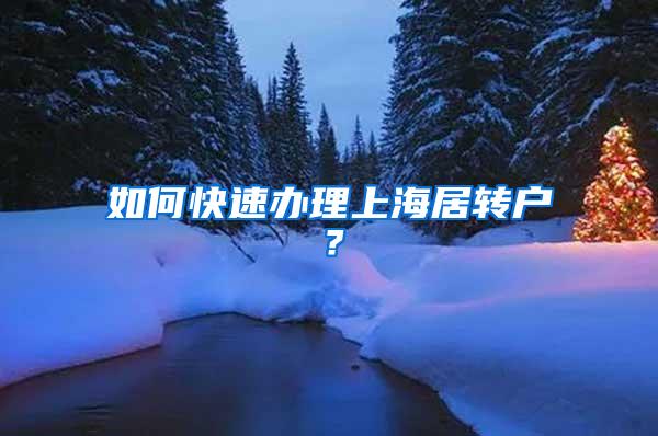 如何快速办理上海居转户？