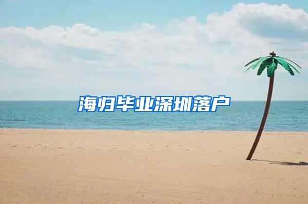 海归毕业深圳落户