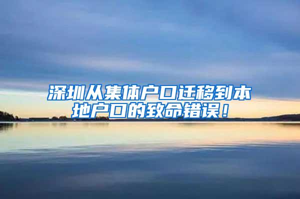 深圳从集体户口迁移到本地户口的致命错误！