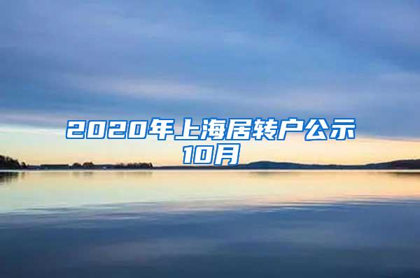 2020年上海居转户公示10月