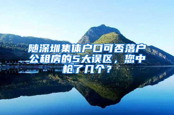 随深圳集体户口可否落户公租房的5大误区，您中枪了几个？