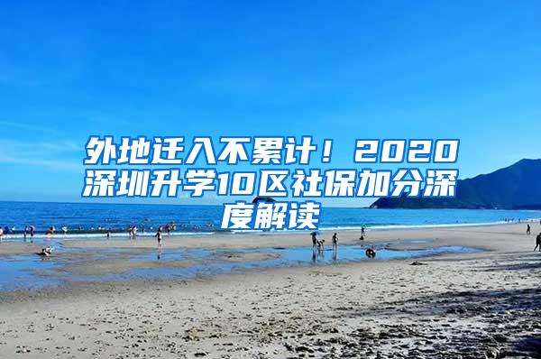 外地迁入不累计！2020深圳升学10区社保加分深度解读