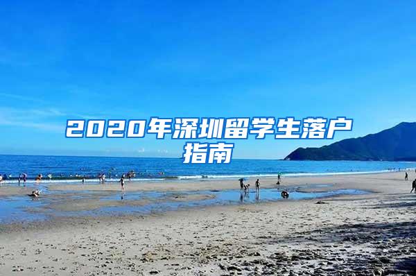 2020年深圳留学生落户指南