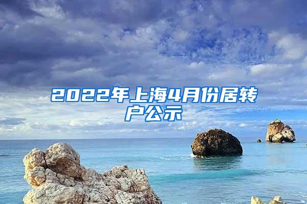 2022年上海4月份居转户公示