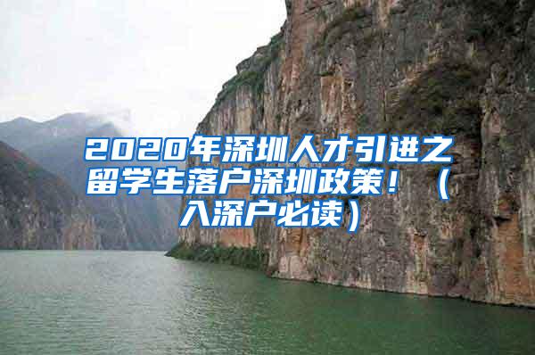 2020年深圳人才引进之留学生落户深圳政策！（入深户必读）