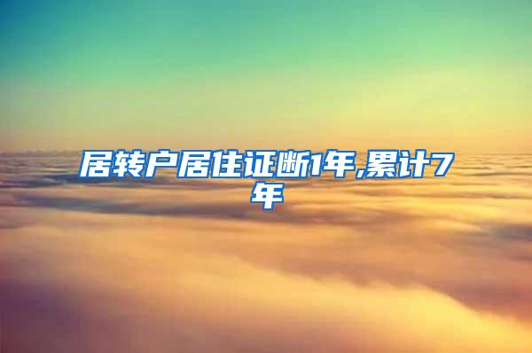 居转户居住证断1年,累计7年