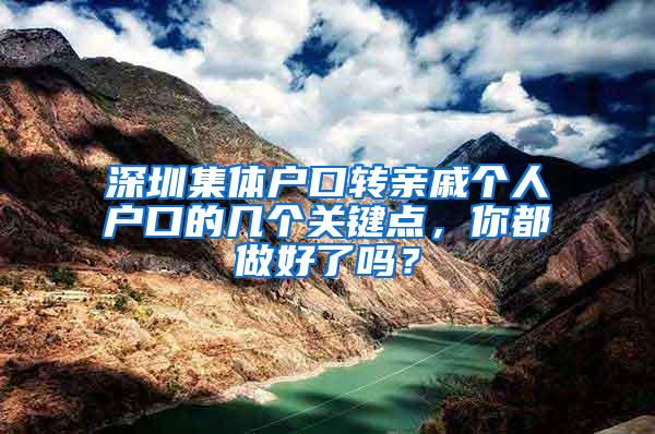 深圳集体户口转亲戚个人户口的几个关键点，你都做好了吗？